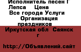 Исполнитель песен Г.Лепса. › Цена ­ 7 000 - Все города Услуги » Организация праздников   . Иркутская обл.,Саянск г.
